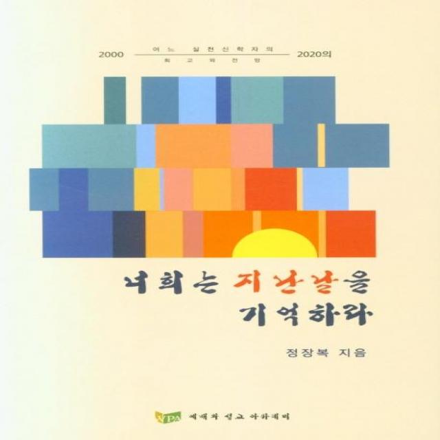 [예배와설교아카데미]너희는 지난날을 기억하라, 예배와설교아카데미