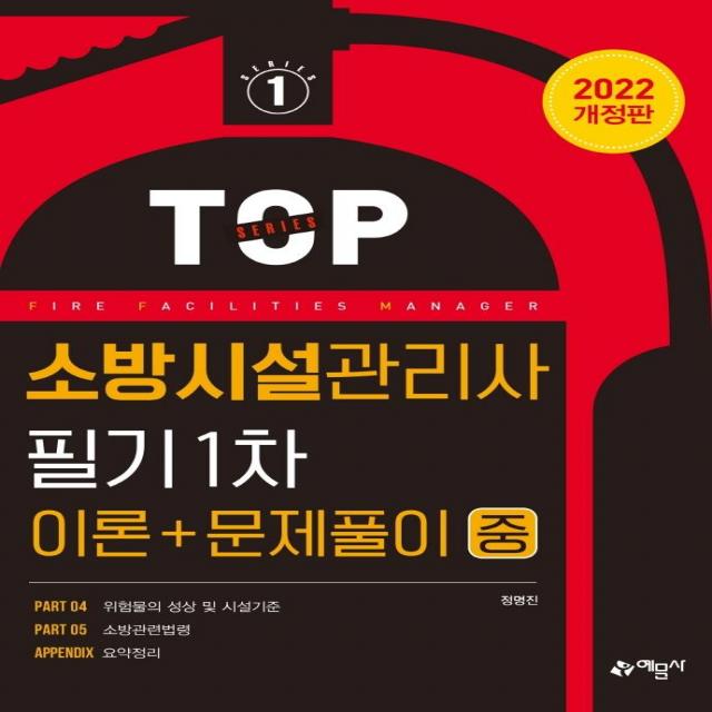 2022 TOP 소방시설관리사 필기 1차(이론＋문제풀이)(중), 예문사