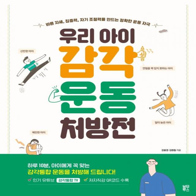 우리 아이 감각운동 처방전:바른 자세 집중력 자기 조절력을 만드는 정확한 운동 자극 블루무스