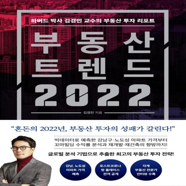 부동산 트렌드 2022:하버드 박사 김경민 교수의 부동산 투자 리포트, 와이즈맵