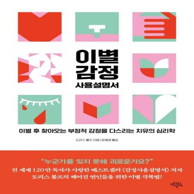 이별 감정 사용설명서:이별 후 찾아오는 부정적 감정을 다스리는 치유의 심리학, 생각의날개, 도리스 볼프