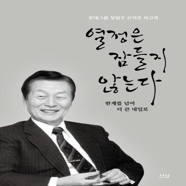 열정은 잠들지 않는다: 한계를 넘어 더 큰 내일로:롯데그룹 창업주 신격호 회고록, 나남, 롯데지주