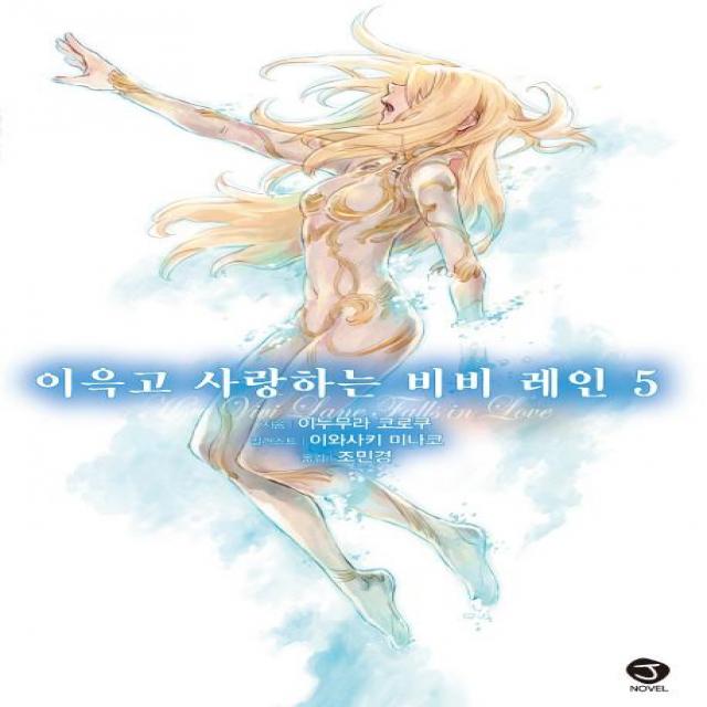 [서울문화사]이윽고 사랑하는 비비 레인 5 - J Novel, 서울문화사, 이누무라 코로쿠