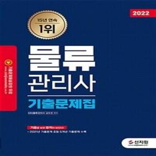 2022 물류관리사 기출문제집:2021년 기출문제 포함 5개년 기출문제 수록, 신지원