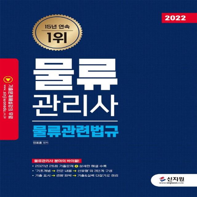 [신지원]2022 물류관리사 물류관련법규 : 2021년 25회 기출문제 + 상세한 해설 수록, 신지원