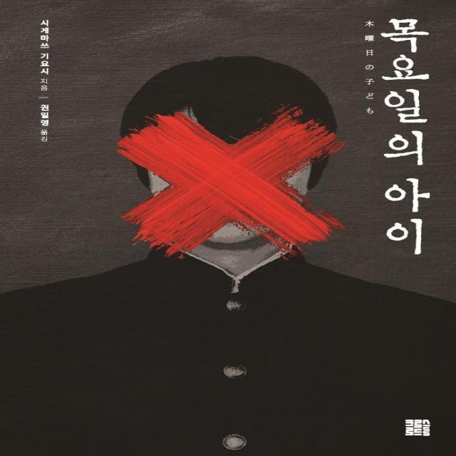 목요일의 아이, 크로스로드, 시게마쓰 기요시