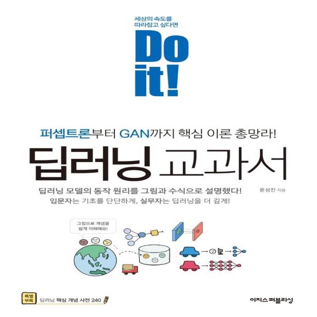 [이지스퍼블리싱]Do it! 딥러닝 교과서 : 퍼셉트론부터 GAN까지 핵심 이론 총망라!, 이지스퍼블리싱