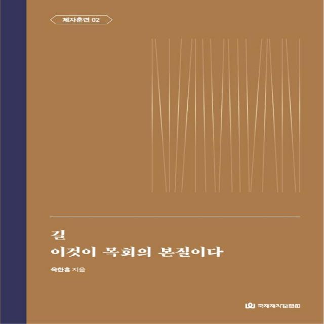 [국제제자훈련원(DMI.디엠출판유통)]길 / 이것이 목회의 본질이다 : 제자훈련 2 - 옥한흠 전집 주제 2 (양장), 국제제자훈련원(DMI.디엠출판유통)