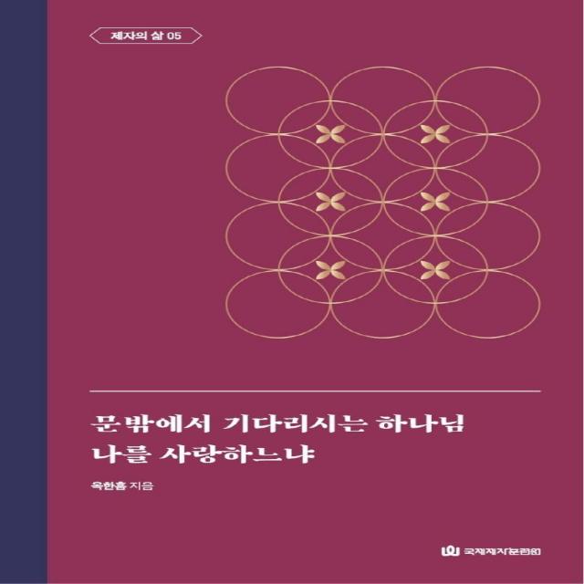 [국제제자훈련원(DMI.디엠출판유통)]문 밖에서 기다리시는 하나님 / 나를 사랑하느냐 : 제자의 삶 5 - 옥한흠 전집 주제 11 (양장), 국제제자훈련원(DMI.디엠출판유통)