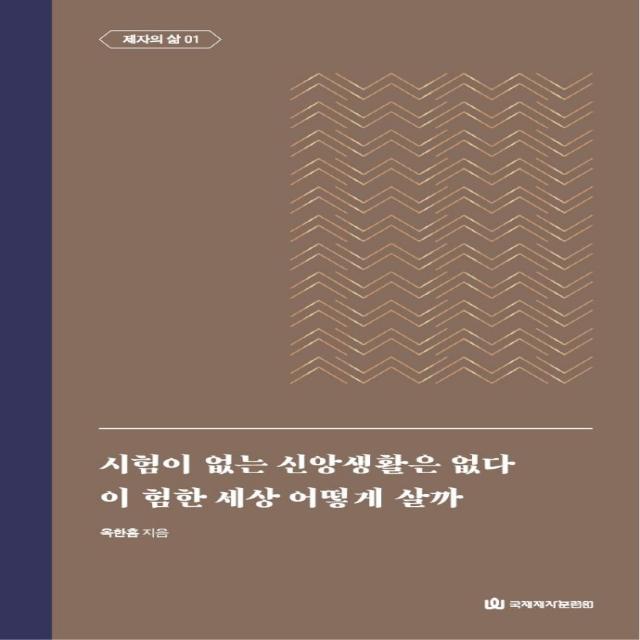 [국제제자훈련원(DMI.디엠출판유통)]시험이 없는 신앙생활은 없다 / 이 험한 세상 어떻게 살까 : 제자의 삶 1 - 옥한흠 전집 주제 7 (양장), 국제제자훈련원(DMI.디엠출판유통)