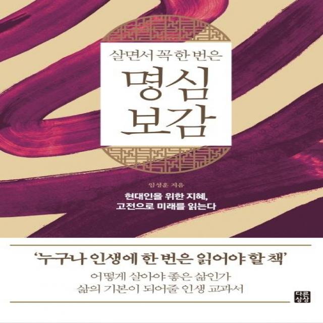 [다른상상]살면서 꼭 한번은 명심보감 : 현대인을 위한 지혜 고전으로 미래를 읽는다 - 다른상상 클래식 3, 다른상상, 임성훈