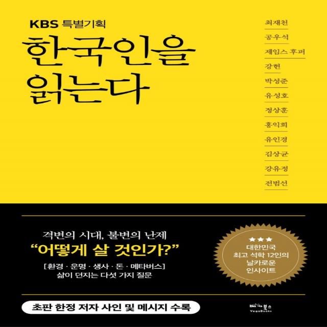 한국인을 읽는다:삶이 던지는 물음에 대표 석학 12인이 대답하다, 베가북스, 최재천