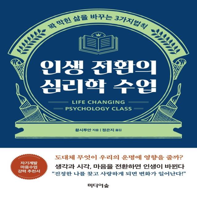 인생 전환의 심리학 수업:꽉 막힌 삶을 바꾸는 3가지 법칙, 미디어숲, 황시투안