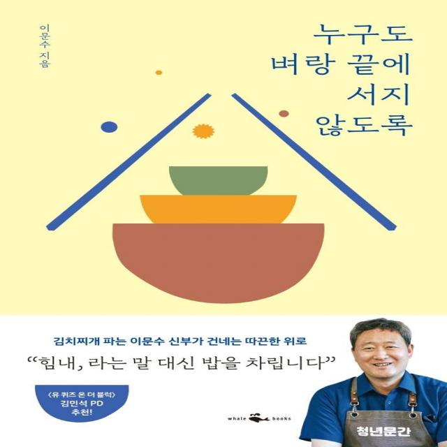  웨일북 누구도 벼랑 끝에 서지 않도록 : 김치찌개 파는 신부가 건네는 따끈한 위로 웨일북 이문수
