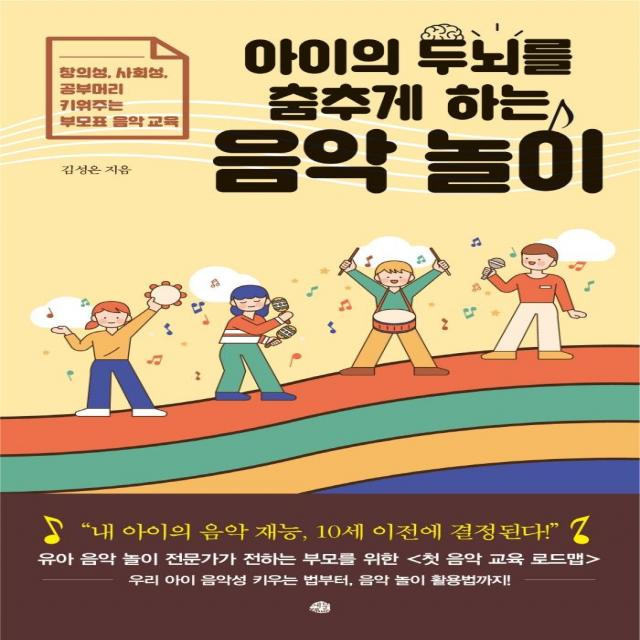 아이의 두뇌를 춤추게 하는 음악 놀이:창의성 사회성 공부머리 키워주는 부모표 음악 교육, 예문