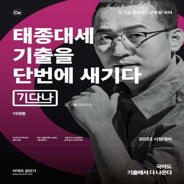 2022 태종대세 기출을 단번에 새기다 2:9·7급 공무원 / 군무원 국어 에스티유니타스