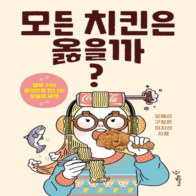 모든 치킨은 옳을까?:열두 가지 음식으로 만나는 오늘의 세계, 우리학교, 오애리구정은이지선