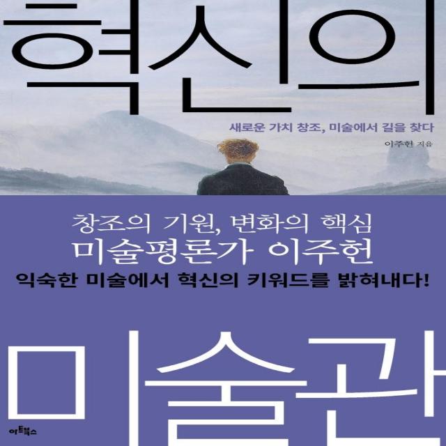 혁신의 미술관:새로운 가치 창조 미술에서 길을 찾다, 아트북스, 이주헌