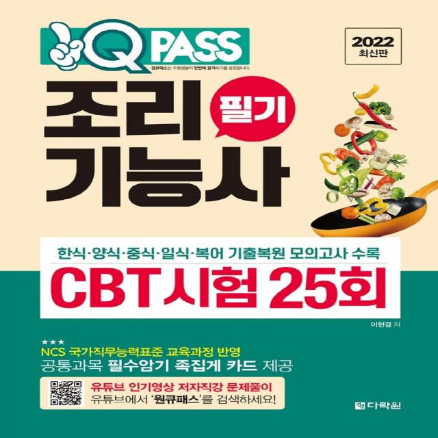 [다락원]2022 원큐패스 조리기능사 필기 CBT 시험 25회 : 한식·양식·중식·일식·복어조리 기출복원 모의고사 수록, 다락원