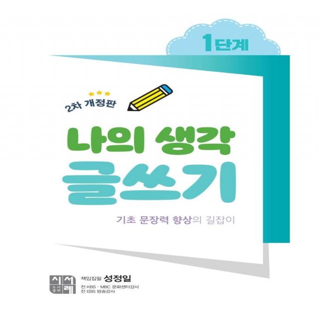  시서례 나의 생각 글쓰기 1단계 2차 개정판 시서례 성정일