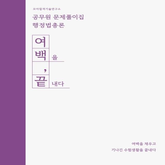 2022 소방공무원 문제풀이집 행정법총론:여백을 끝내다, 모아펙토리