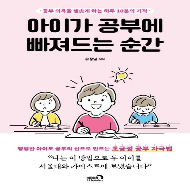 아이가 공부에 빠져드는 순간:공부 의욕을 샘솟게 하는 하루 10분의 기적, 심야책방