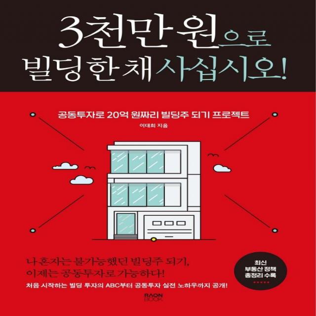 3천만 원으로 빌딩 한 채 사십시오!:공동투자로 20억 원짜리 빌딩주 되기 프로젝트, 라온북, 이대희