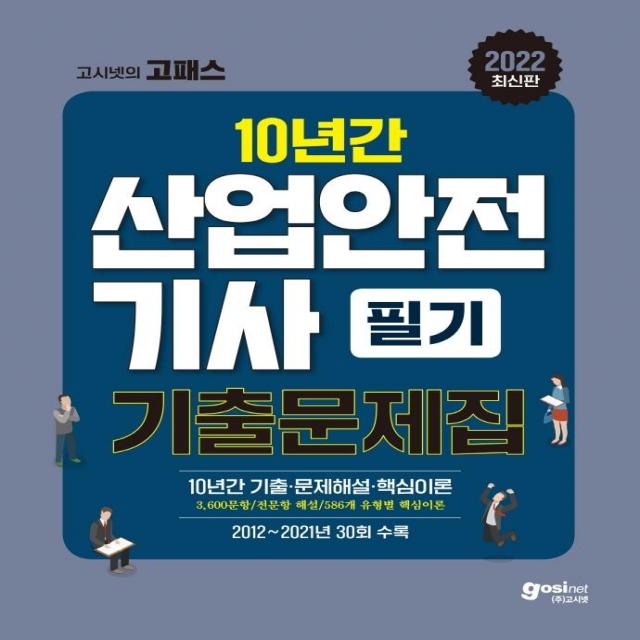 [고시넷]2022 고시넷 산업안전기사 필기 과년도 : 10년간 과년도 기출문제 3600문항 완벽해설 586개 유형별 핵심이론, 고시넷