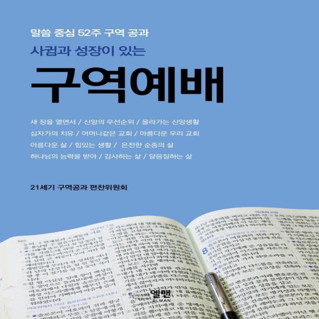 사귐과 성장이 있는 구역예배:말씀 중심 52주 구역 공과, 엘맨