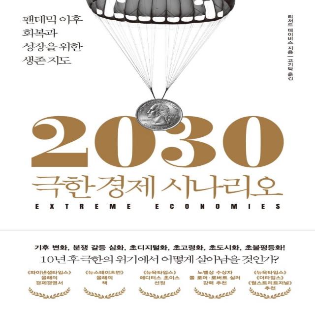 [부키]2030 극한 경제 시나리오 : 팬데믹 이후 회복과 성장을 위한 생존 지도, 부키, 리차드 데이비스