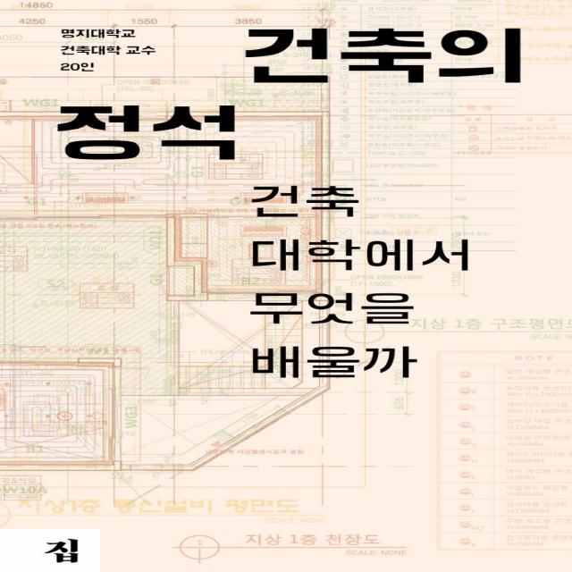 건축의 정석:건축대학에서 무엇을 배울까 집 명지대학교 건축대학 교수 20인