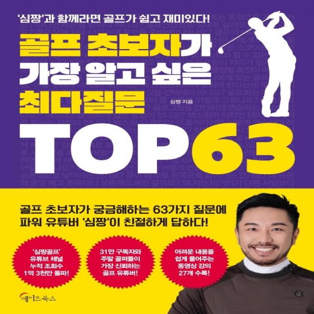 [메이트북스]골프 초보자가 가장 알고 싶은 최다질문 TOP 63, 메이트북스, 심짱