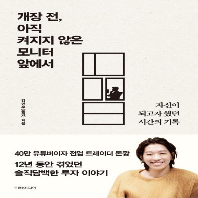 개장 전 아직 켜지지 않은 모니터 앞에서:자신이 되고자 했던 시간의 기록, 이레미디어, 강민우(돈깡)