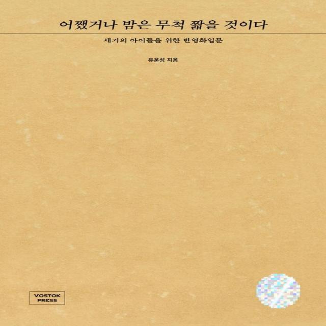 어쨌거나 밤은 무척 짧을 것이다:세기의 아이들을 위한 반영화입문, 보스토크프레스, 유운성