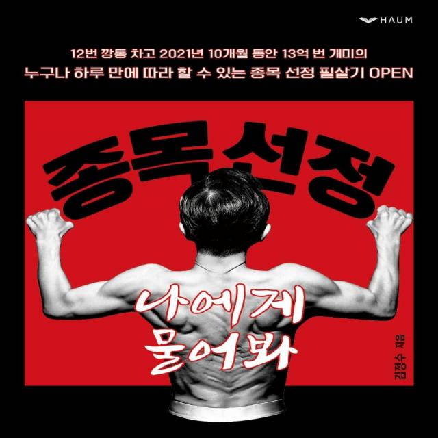 종목 선정 나에게 물어봐:누구나 하루 만에 따라 할 수 있는 종목 선정 필살기 하움출판사 김정수