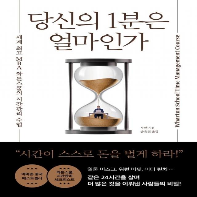 당신의 1분은 얼마인가:세계 MBA 와튼스쿨의 시간관리 수업, 와이즈맵, 무란