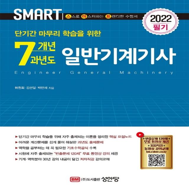 [성안당]2022 스마트 7개년 과년도 일반기계기사 필기 : 단기간 마무리 학습을 위한, 성안당