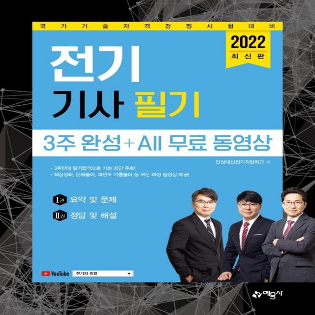 [예문사]2022 전기기사 필기 3주 완성 + All 무료 동영상 (전2권), 예문사