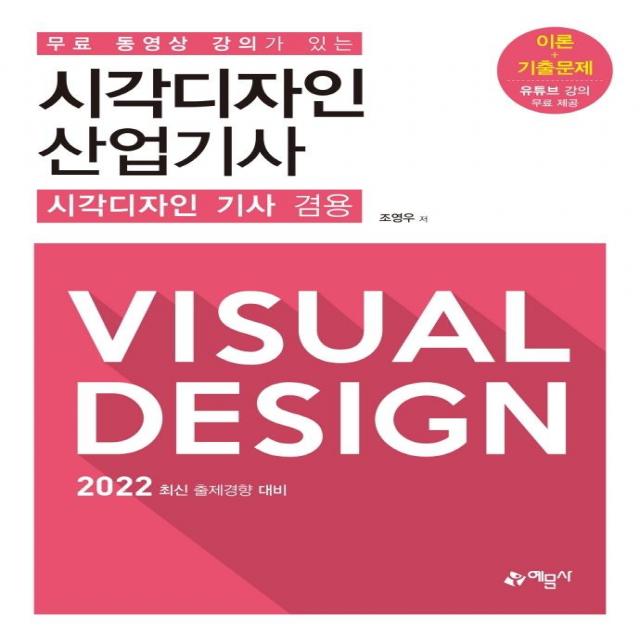 [예문사]무료 동영상 강의가 있는 시각디자인 산업기사 : 시각디자인 기사 겸용, 예문사