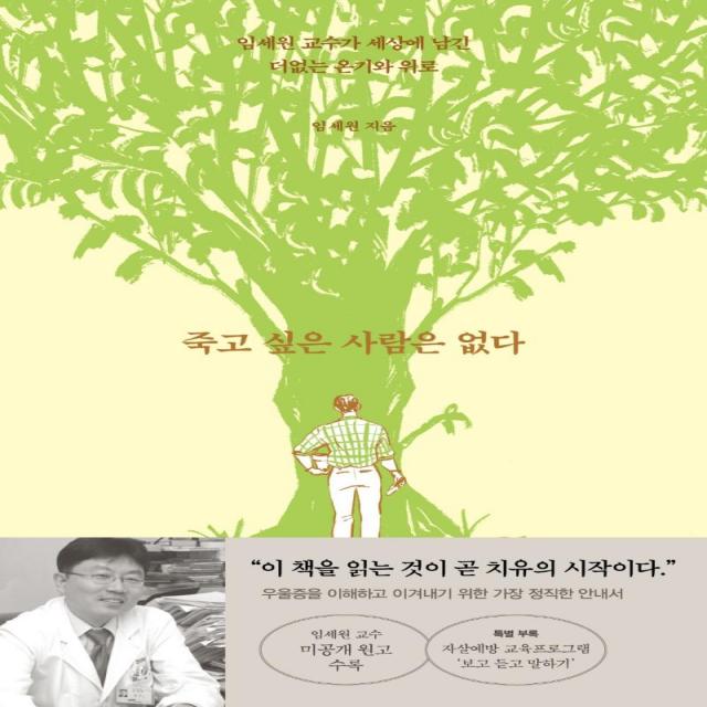  알에이치코리아 죽고 싶은 사람은 없다 : 임세원 교수가 세상에 남긴 더없는 온기와 위로 알에이치코리아