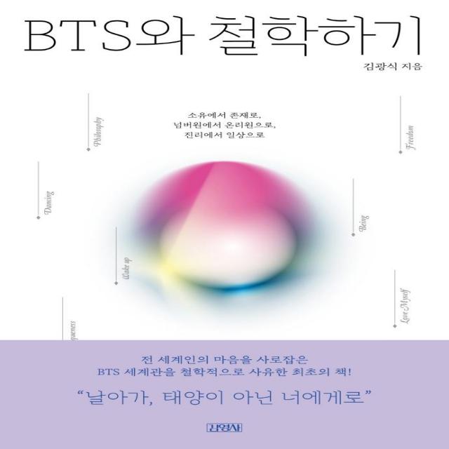 [김영사]BTS와 철학하기 : 소유에서 존재로 넘버원에서 온리원으로 진리에서 일상으로, 김영사, 김광식