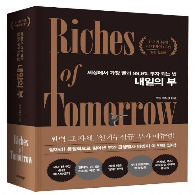 [트러스트북스]내일의 부 : 세상에서 가장 빨리 99.9% 부자 되는 법 (12권 통합 리커버에디션 양장 한정본), 트러스트북스, 조던 김장섭