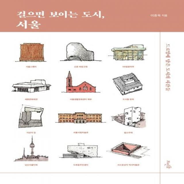 [뜨인돌]걸으면 보이는 도시 서울 : 드로잉에 담은 도시의 시간들, 뜨인돌, 이종욱