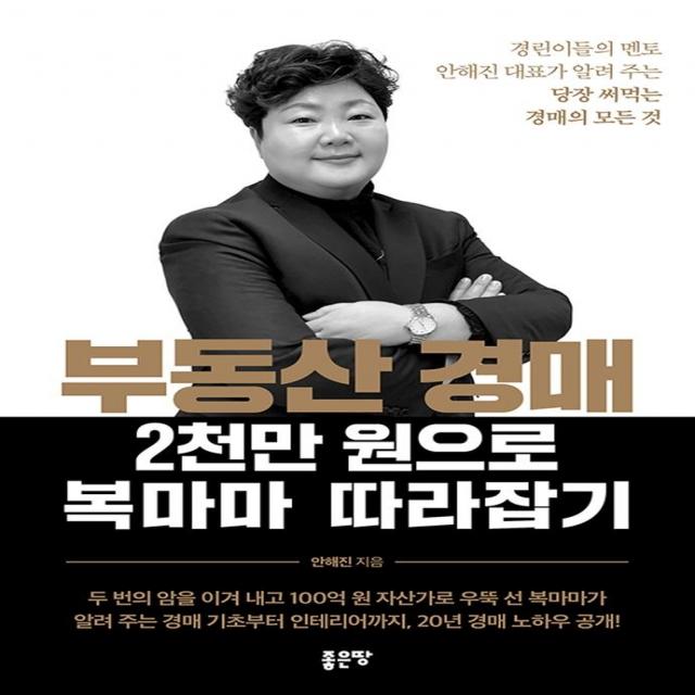 부동산 경매 2천만 원으로 복마마 따라잡기:경린이들의 멘토 안해진 대표가 알려 주는 당장 써먹는 경매의 모든 것, 좋은땅