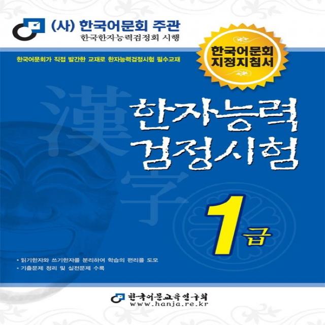  한국어문교육연구회 2022 한자능력검정시험 1급 : 한국어문회 지정지침서 한국어문교육연구회