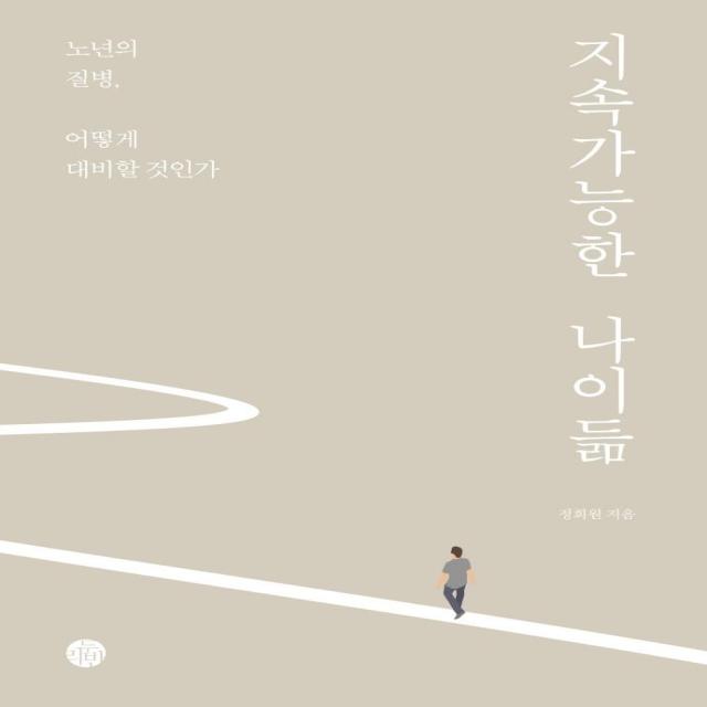 지속가능한 나이듦:노년의 질병 어떻게 대비할 것인가, 두리반, 정희원