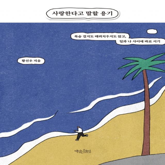 [책읽는수요일]사랑한다고 말할 용기 : 목숨 걸지도 때려치우지도 않고 일과 나 사이에 바로 서기, 책읽는수요일, 황선우