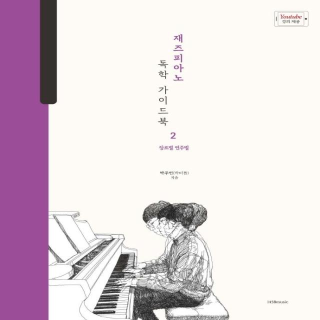 [1458music]재즈피아노 독학 가이드북 2 : 장르별 연주법, 1458music, 박주언 (박터틀)