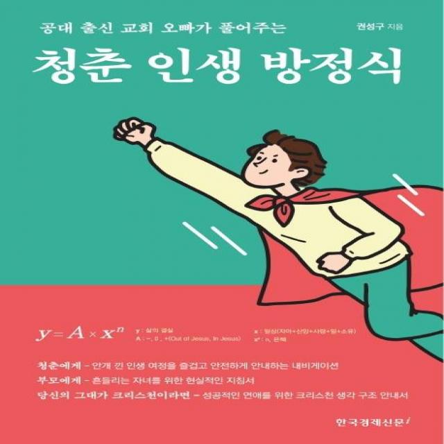 [한국경제신문i]청춘 인생 방정식 : 공대 출신 오빠가 풀어주는, 한국경제신문i