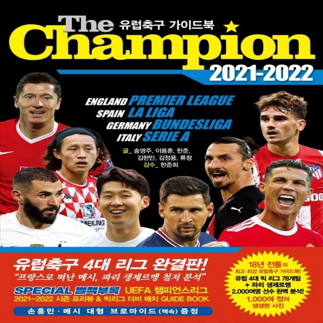 [맥스미디어]The Champion 더 챔피언 유럽축구 가이드북 2021-2022, 맥스미디어, 송영주이용훈한준김현민김정용류청